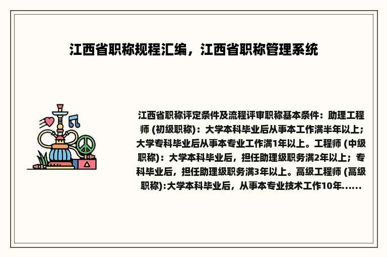 江西省职称规程汇编，江西省职称管理系统