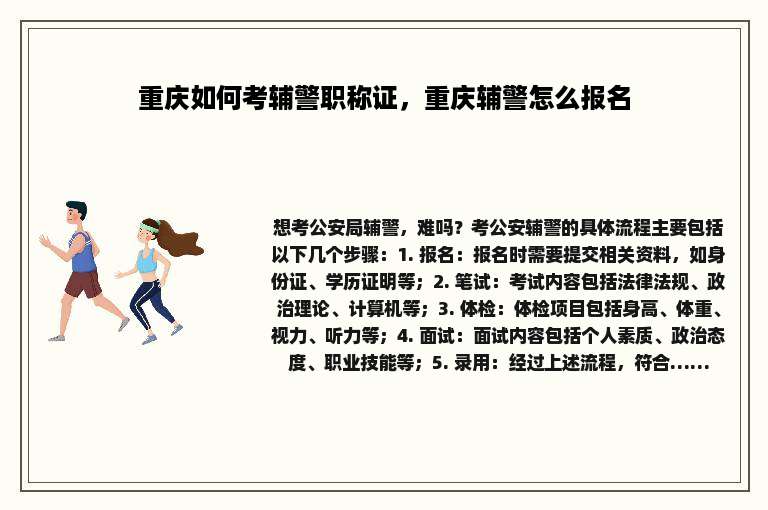 重庆如何考辅警职称证，重庆辅警怎么报名