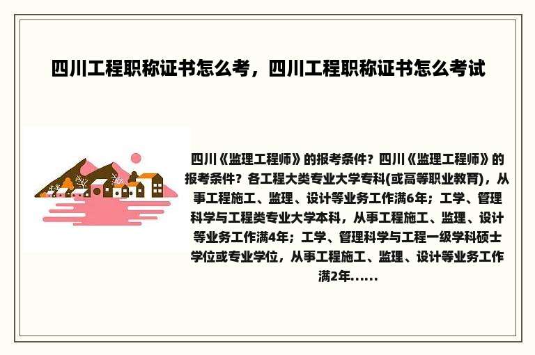 四川工程职称证书怎么考，四川工程职称证书怎么考试