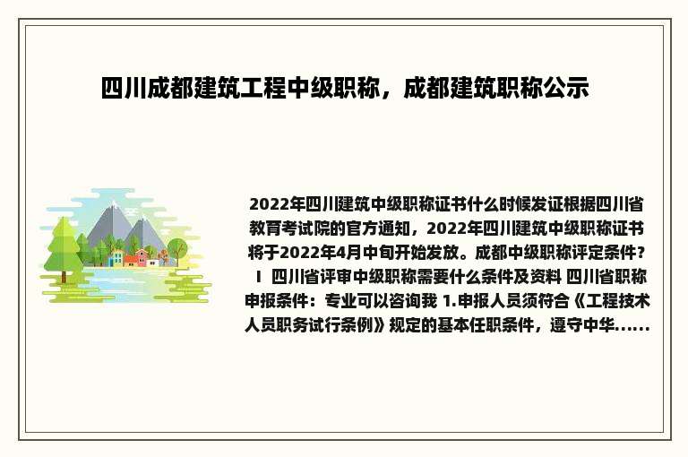 四川成都建筑工程中级职称，成都建筑职称公示
