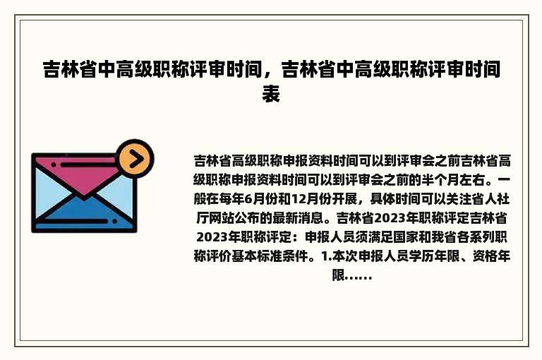 吉林省中高级职称评审时间，吉林省中高级职称评审时间表