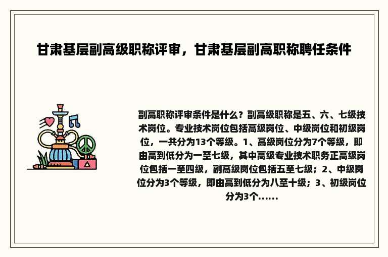 甘肃基层副高级职称评审，甘肃基层副高职称聘任条件