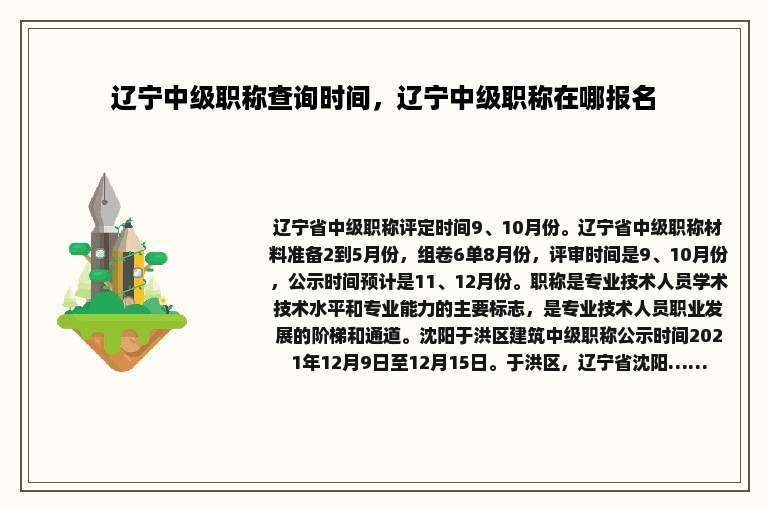 辽宁中级职称查询时间，辽宁中级职称在哪报名