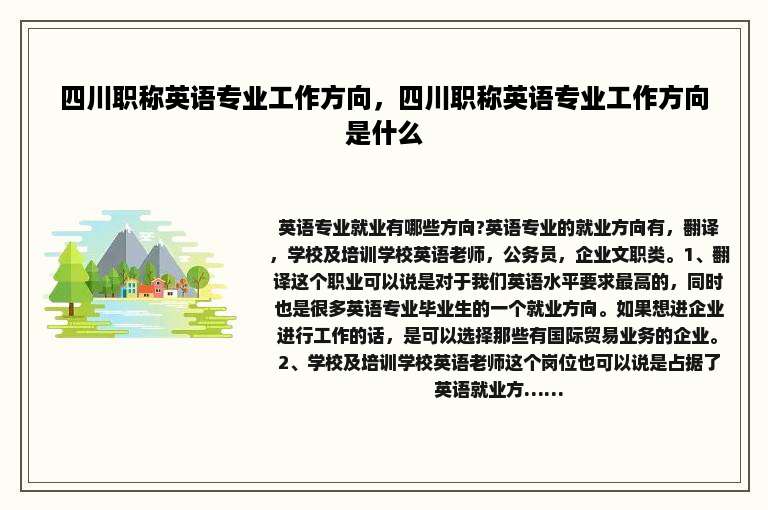 四川职称英语专业工作方向，四川职称英语专业工作方向是什么
