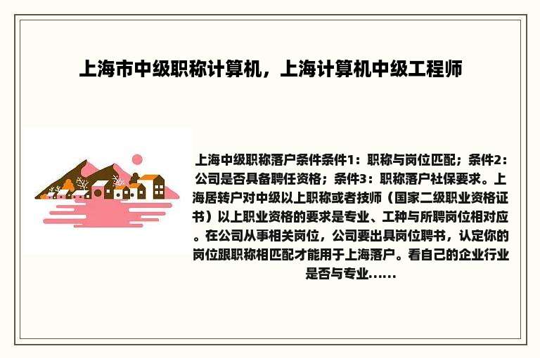 上海市中级职称计算机，上海计算机中级工程师