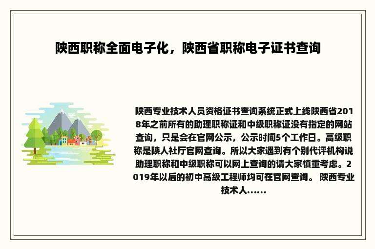 陕西职称全面电子化，陕西省职称电子证书查询