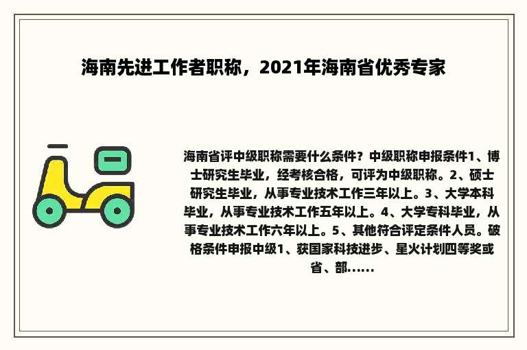 海南先进工作者职称，2021年海南省优秀专家