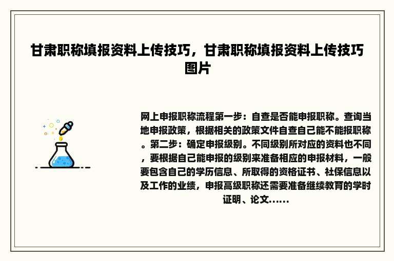 甘肃职称填报资料上传技巧，甘肃职称填报资料上传技巧图片