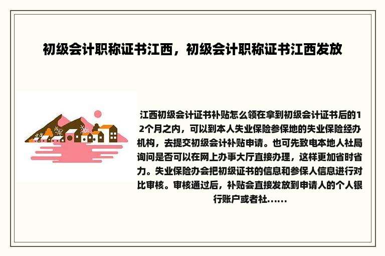 初级会计职称证书江西，初级会计职称证书江西发放