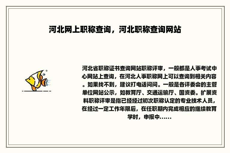 河北网上职称查询，河北职称查询网站