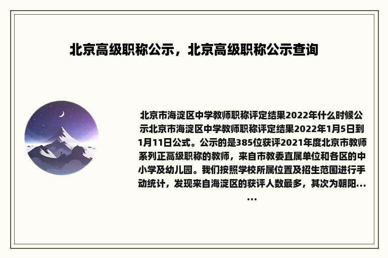 北京高级职称公示，北京高级职称公示查询