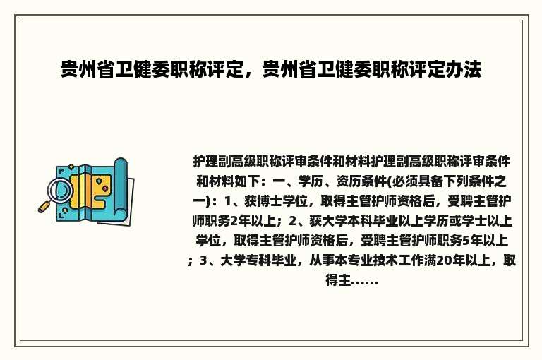 贵州省卫健委职称评定，贵州省卫健委职称评定办法