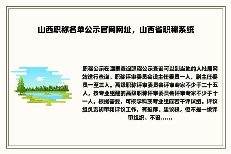 山西职称名单公示官网网址，山西省职称系统
