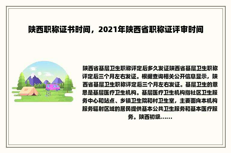 陕西职称证书时间，2021年陕西省职称证评审时间