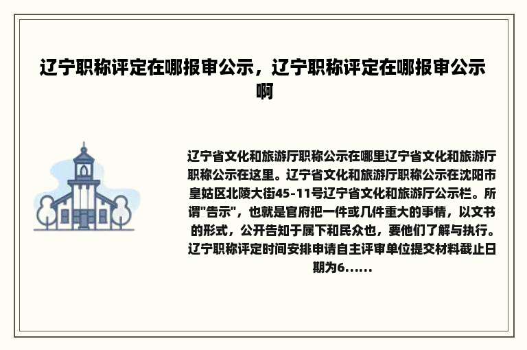 辽宁职称评定在哪报审公示，辽宁职称评定在哪报审公示啊
