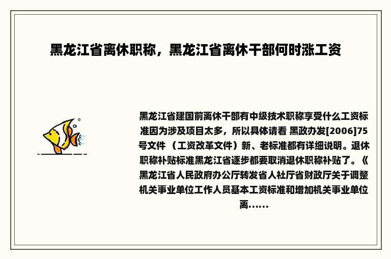 黑龙江省离休职称，黑龙江省离休干部何时涨工资
