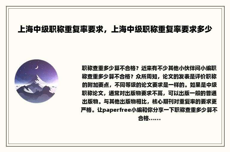 上海中级职称重复率要求，上海中级职称重复率要求多少