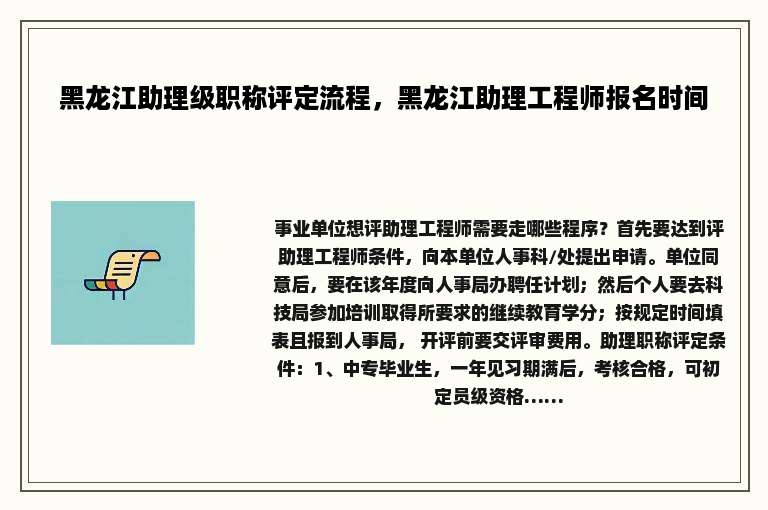 黑龙江助理级职称评定流程，黑龙江助理工程师报名时间