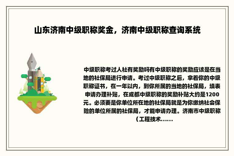 山东济南中级职称奖金，济南中级职称查询系统