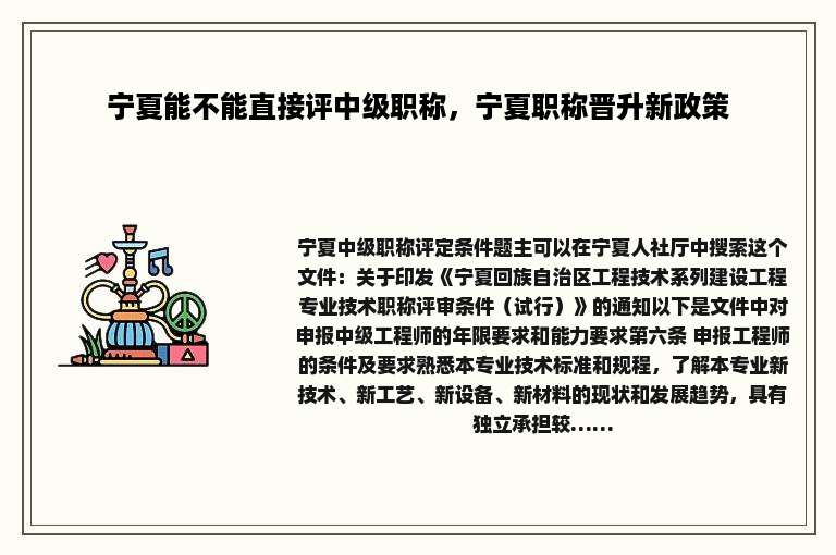 宁夏能不能直接评中级职称，宁夏职称晋升新政策