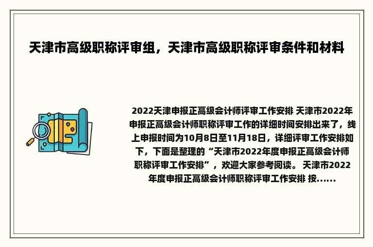 天津市高级职称评审组，天津市高级职称评审条件和材料