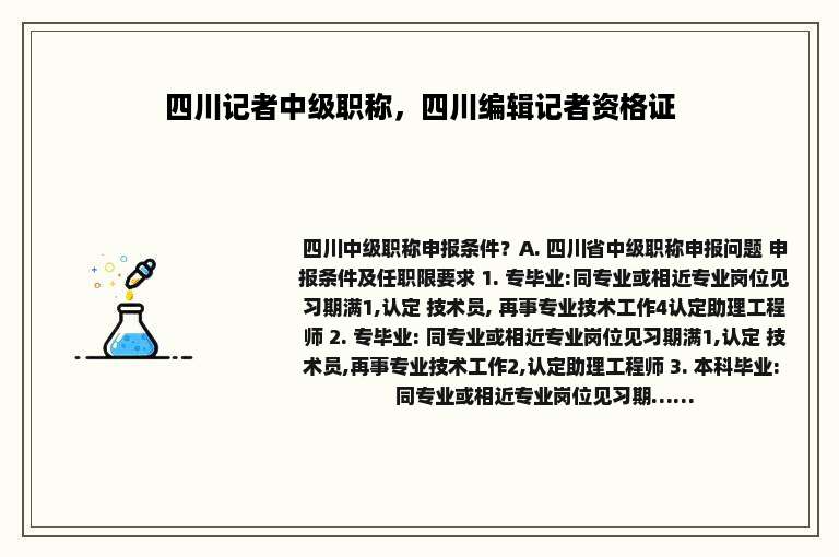 四川记者中级职称，四川编辑记者资格证