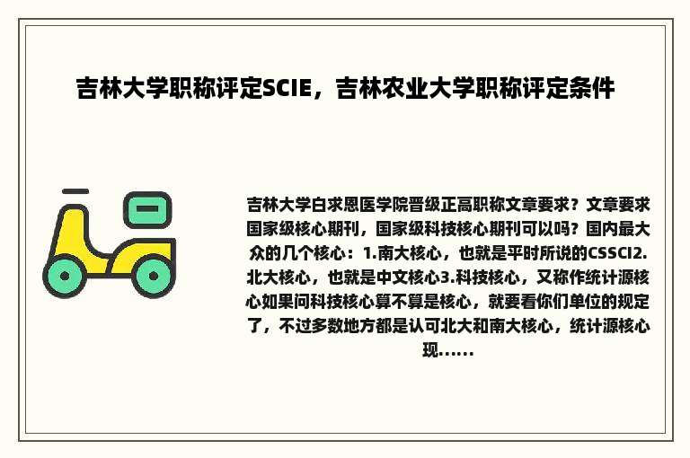 吉林大学职称评定SCIE，吉林农业大学职称评定条件