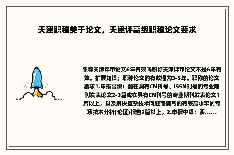 天津职称关于论文，天津评高级职称论文要求