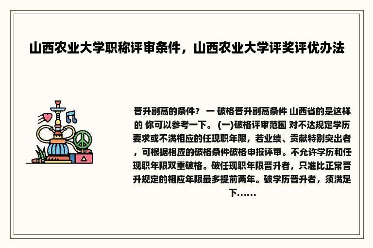 山西农业大学职称评审条件，山西农业大学评奖评优办法