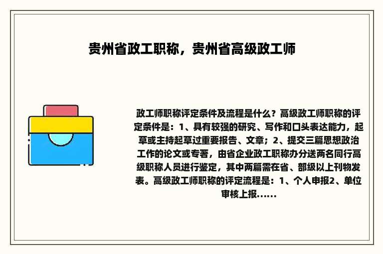 贵州省政工职称，贵州省高级政工师