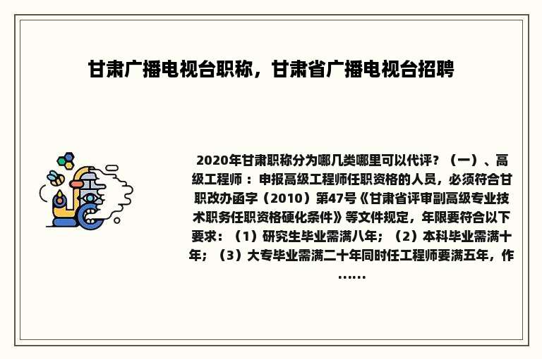 甘肃广播电视台职称，甘肃省广播电视台招聘