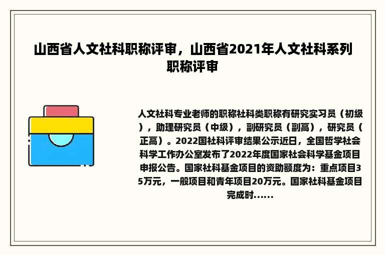 山西省人文社科职称评审，山西省2021年人文社科系列职称评审