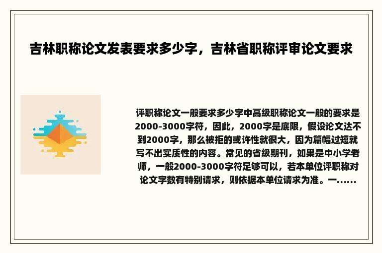 吉林职称论文发表要求多少字，吉林省职称评审论文要求