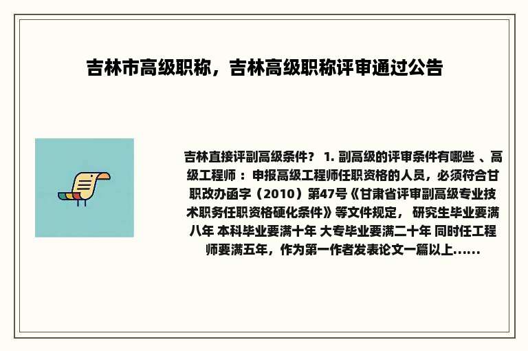 吉林市高级职称，吉林高级职称评审通过公告
