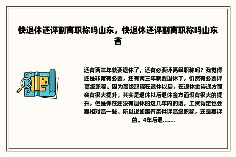 快退休还评副高职称吗山东，快退休还评副高职称吗山东省