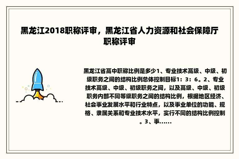 黑龙江2018职称评审，黑龙江省人力资源和社会保障厅职称评审