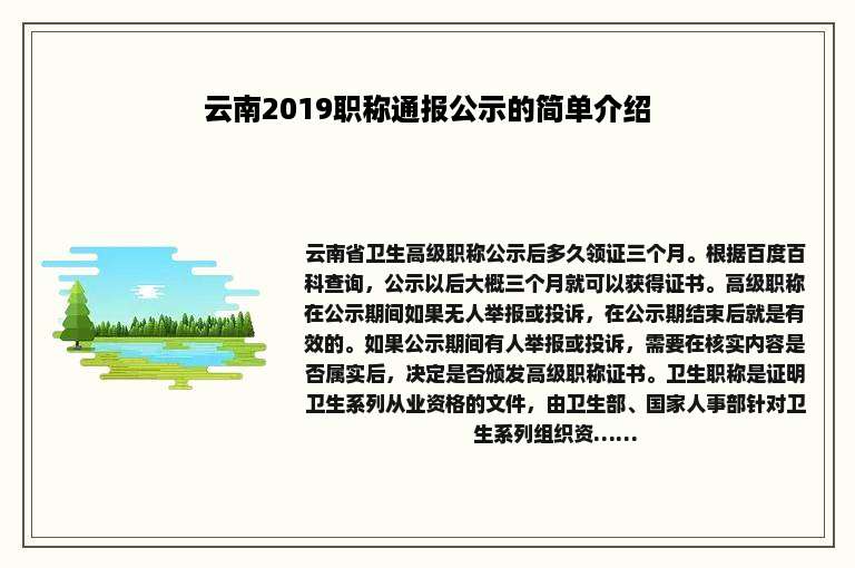 云南2019职称通报公示的简单介绍