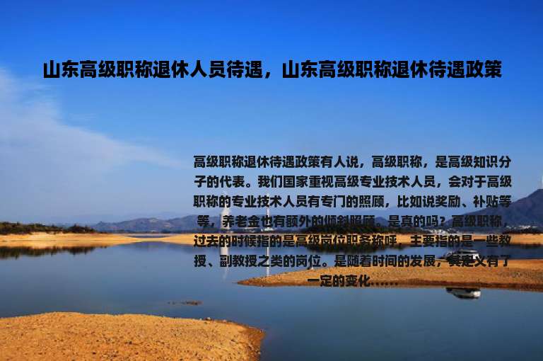 山东高级职称退休人员待遇，山东高级职称退休待遇政策