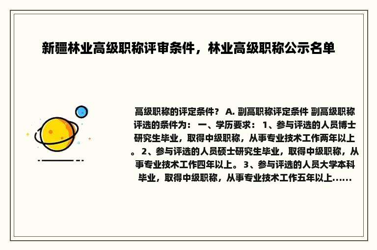 新疆林业高级职称评审条件，林业高级职称公示名单