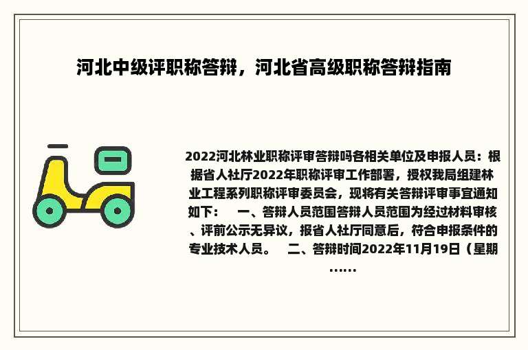 河北中级评职称答辩，河北省高级职称答辩指南