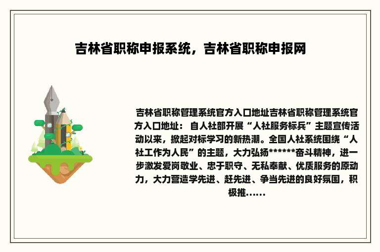 吉林省职称申报系统，吉林省职称申报网