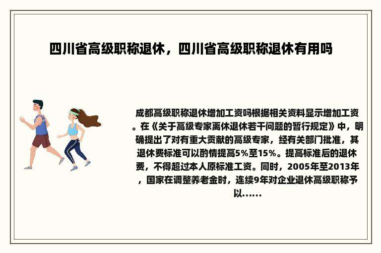 四川省高级职称退休，四川省高级职称退休有用吗