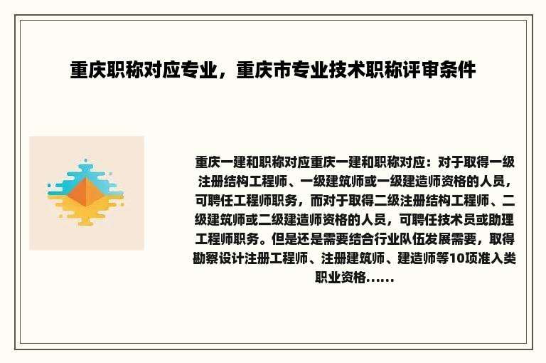 重庆职称对应专业，重庆市专业技术职称评审条件