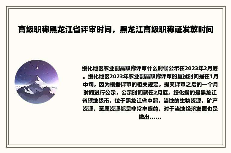 高级职称黑龙江省评审时间，黑龙江高级职称证发放时间