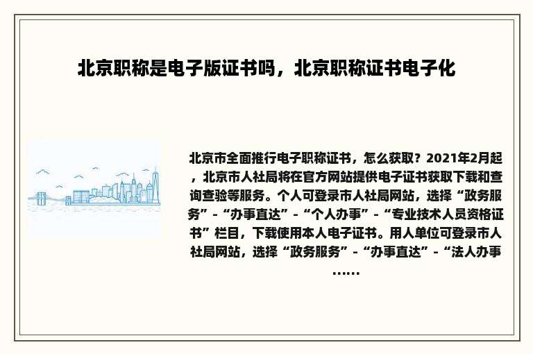 北京职称是电子版证书吗，北京职称证书电子化