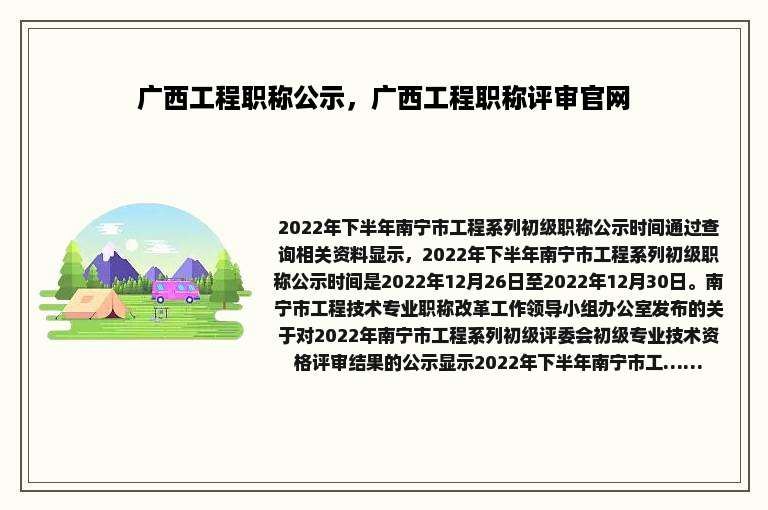 广西工程职称公示，广西工程职称评审官网