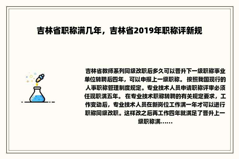 吉林省职称满几年，吉林省2019年职称评新规
