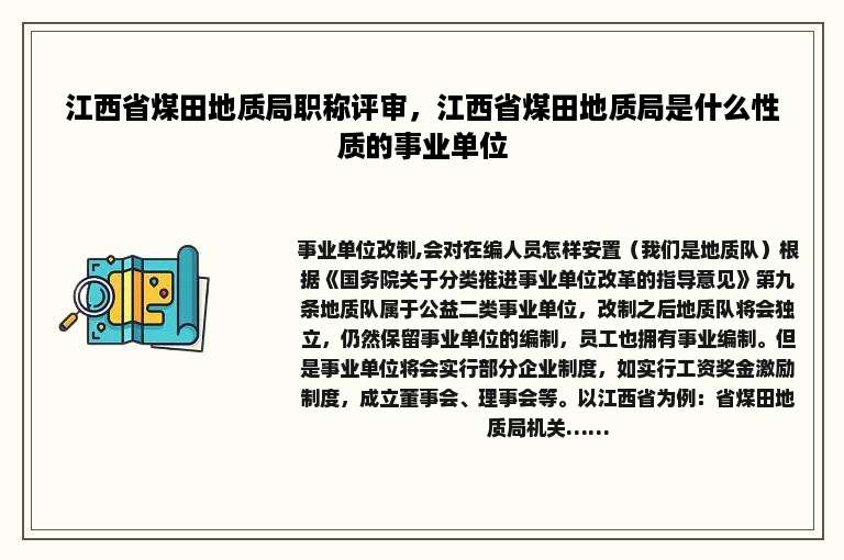 江西省煤田地质局职称评审，江西省煤田地质局是什么性质的事业单位