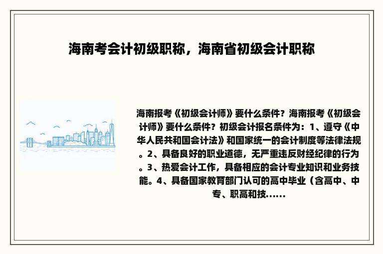 海南考会计初级职称，海南省初级会计职称