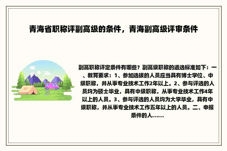 青海省职称评副高级的条件，青海副高级评审条件